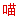 漫猫动漫 Icon